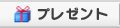 プレゼント