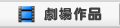 劇場作品
