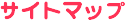 �T�C�g�}�b�v
