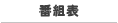 番組表