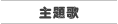 主題歌