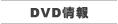 DVD情報