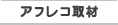 アフレコ取材