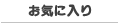 お気に入り