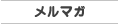 メルマガ