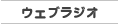 ウェブラジオ