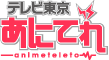 テレビ東京あにてれ