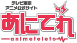 ���ɂĂ� -anime teleto- �F�e���r�����A�j�������T�C�g
