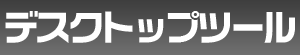 �f�X�N�g�b�v�c�[��