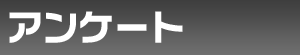 �A���P�[�g