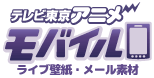 テレビ東京アニメモバイル（スマホ）