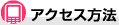 アクセス方法