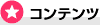 コンテンツ