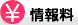 情報料