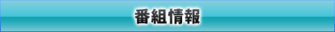 番組情報