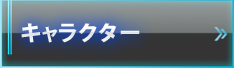 キャラクター