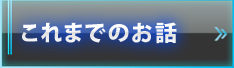 これまでのお話