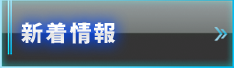 新着情報