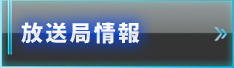 放送局情報