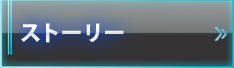 ストーリー