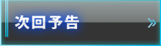 次回予告
