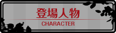 登場人物