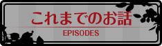 これまでのお話