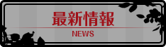 最新情報