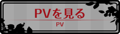 PVを見る