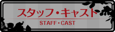 スタッフ・キャスト