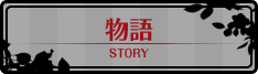 物語