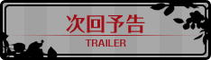 次回予告