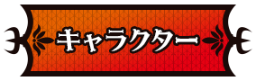 キャラクター