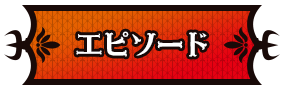 エピソード