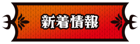 新着情報