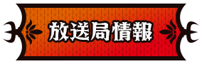 放送局情報