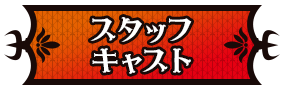 スタッフ・キャスト