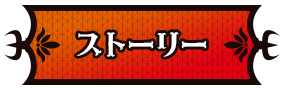 ストーリー