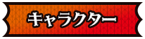 キャラクター