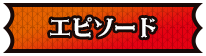 エピソード