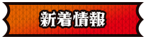 新着情報