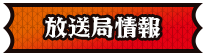 放送局情報