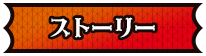 ストーリー