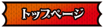 トップページ