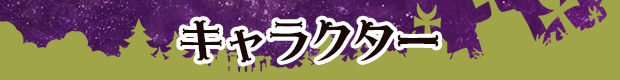 キャラクター