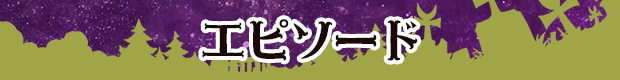 エピソード