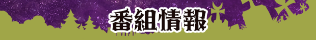 番組情報