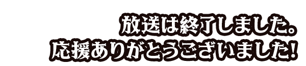 放送は終了しました。応援ありがとうございました！