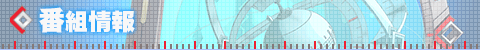 番組情報