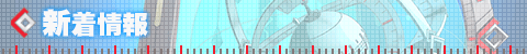 新着情報